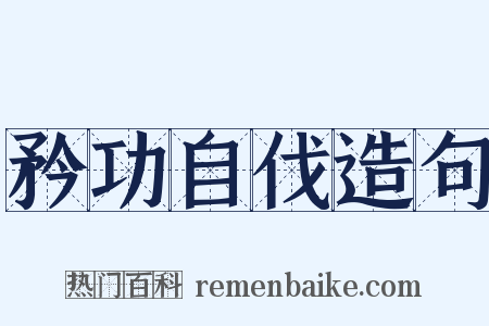 矜功自伐造句是什么意思的图片